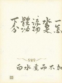 下体流水一样的分泌物是怎么回事