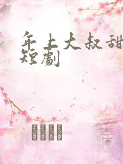 年上大叔甜宠妻短剧