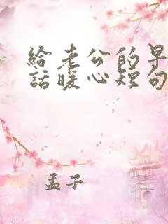 给老公的早安情话暖心短句