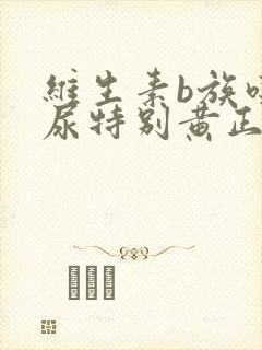 维生素b族吃完尿特别黄正常吗