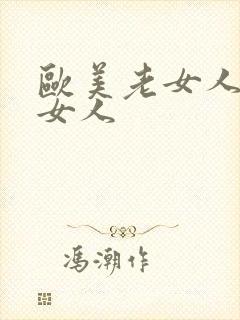 欧美老女人操老女人