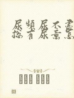 尿频尿不尽感觉总有尿意怎么缓解