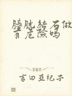 膀胱结石做手术有危险吗