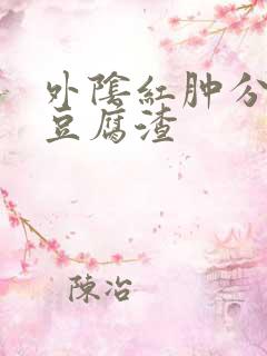 外阴红肿分泌物豆腐渣