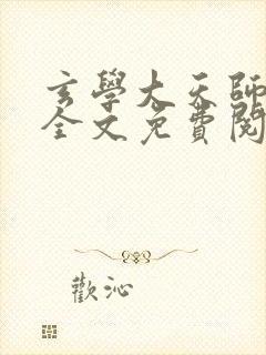 玄学大天师小说全文免费阅读