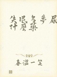 失眠多梦尿频吃什么药