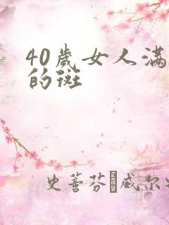 40岁女人满脸的斑