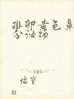 排卵黄色鼻涕状分泌物