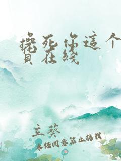 操死你这个小骚货在线