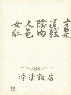 女人阴道有出现红色肉粒是怎么回事