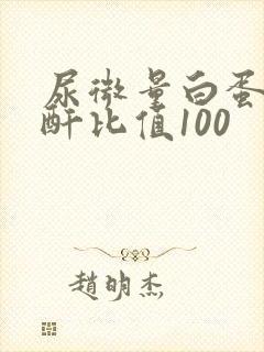 尿微量白蛋白肌酐比值100