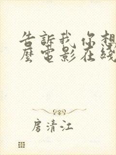 告诉我你想要什么电影在线观看免费完整版