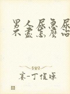 男人尿急尿频尿不尽怎么治疗