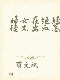 妇女在绝经数年后又出血怎么办