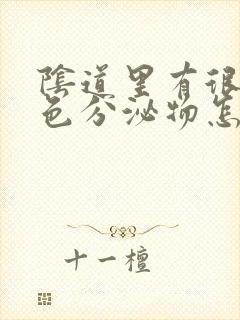 阴道里有很多白色分泌物怎么回事