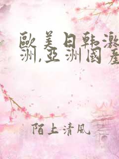 欧美日韩激情亚洲,亚洲国产精品