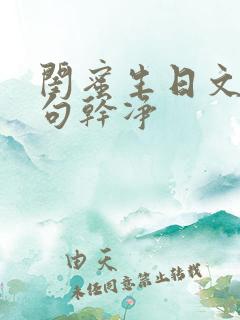 闺蜜生日文案短句干净