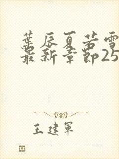 叶辰夏若雪孙怡最新章节2540