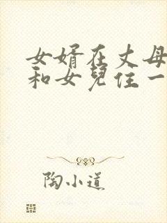 女婿在丈母娘家和女儿住一起好吗