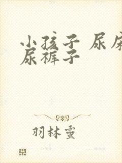 小孩子 尿床 尿裤子