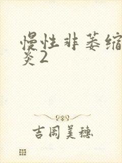 慢性非萎缩性胃炎2