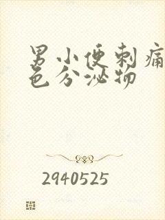 男小便刺痛有黄色分泌物