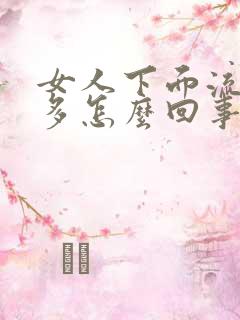 女人下面流水很多怎么回事