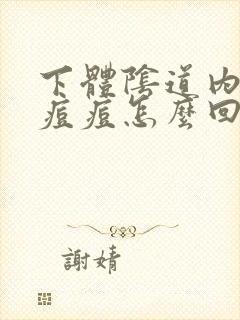 下体阴道内有红痘痘怎么回事