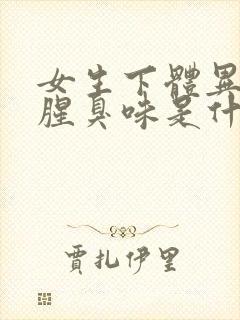 女生下体异味重腥臭味是什么原因怎么办