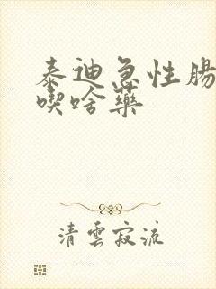 泰迪急性肠胃炎吃啥药