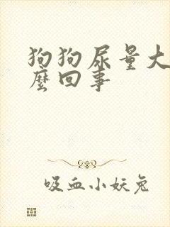 狗狗尿量大是怎么回事