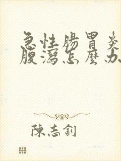 急性肠胃炎呕吐腹泻怎么办