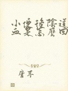 小便后阴道有点血是怎么回事