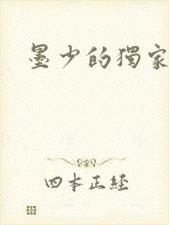 墨少的独家娇妻