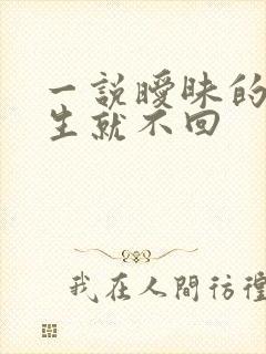 一说暧昧的话女生就不回