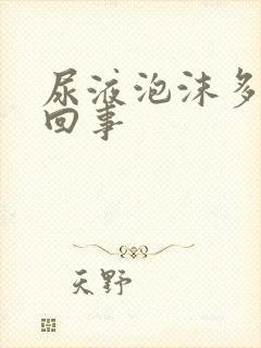 尿液泡沫多是咋回事