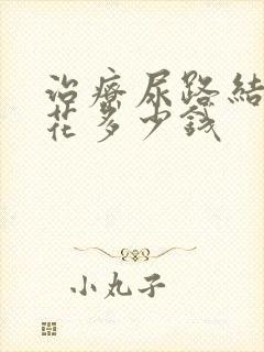 治疗尿路结石要花多少钱