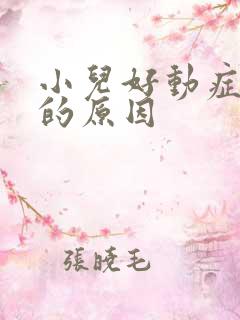 小儿好动症得病的原因