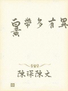 白带多有异味色黄