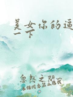 美女你的逼我搞一下