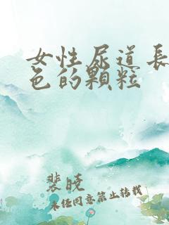 女性尿道长了白色的颗粒