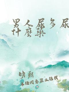 男人尿多尿频吃什么药