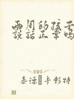 两周的孩子不会说话正常吗