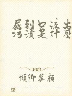 尿到口流出白色污渍是什么病