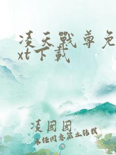 凌天战尊免费txt下载