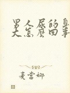 男人尿的臭味很大怎么回事