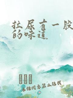 拉尿有一股难闻的味道