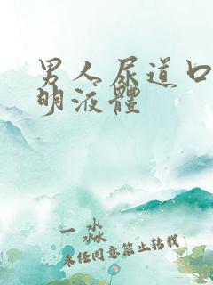 男人尿道口有透明液体