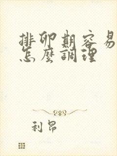 排卵期容易出血怎么调理