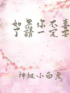 如果你不喜欢我了请一定要告诉我